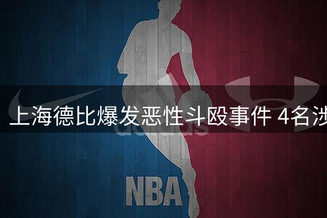 上海德比爆发恶性斗殴事件 4名涉事球迷被刑事拘留