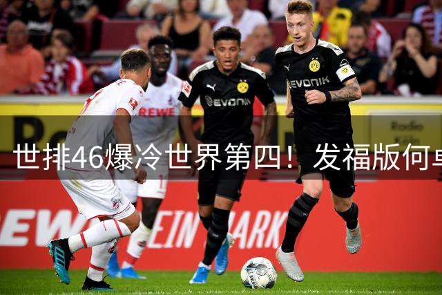 世排46爆冷世界第四！发福版何卓佳无愧欧洲之王 孙颖莎陪练含金量超高