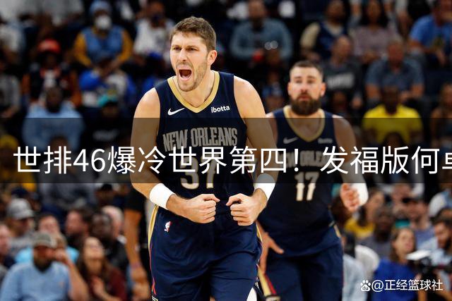 世排46爆冷世界第四！发福版何卓佳无愧欧洲之王 孙颖莎陪练含金量超高