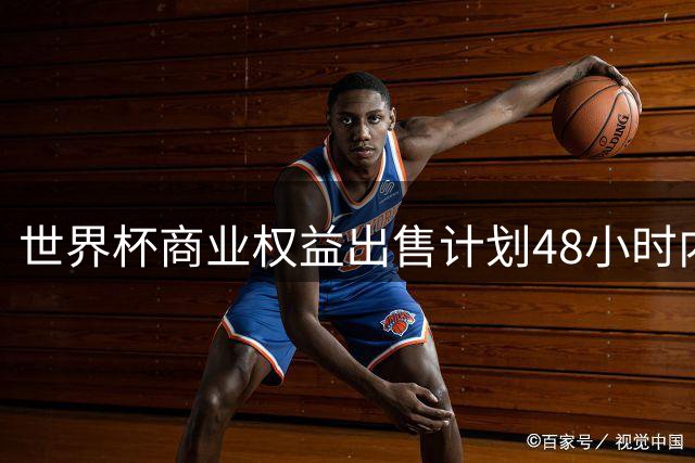 世界杯商业权益出售计划48小时内戏剧性流产 因凡蒂诺遭遇执政以来最大危机