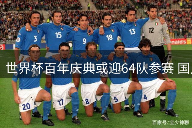 世界杯百年庆典或迎64队参赛 国足青训获亚足联最高认证