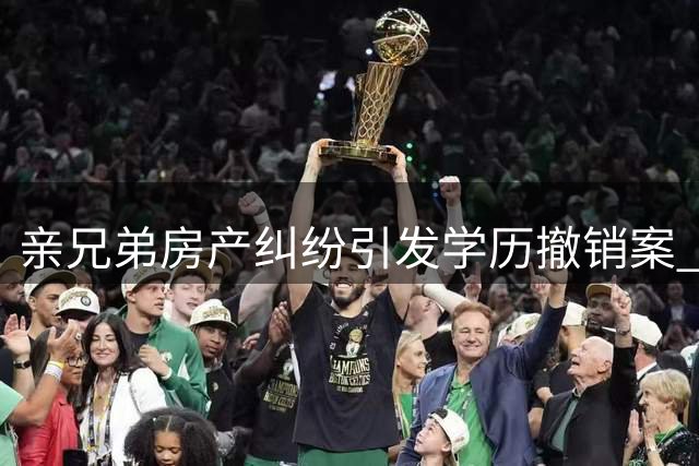 亲兄弟房产纠纷引发学历撤销案 一场举报改变两兄弟人生轨迹