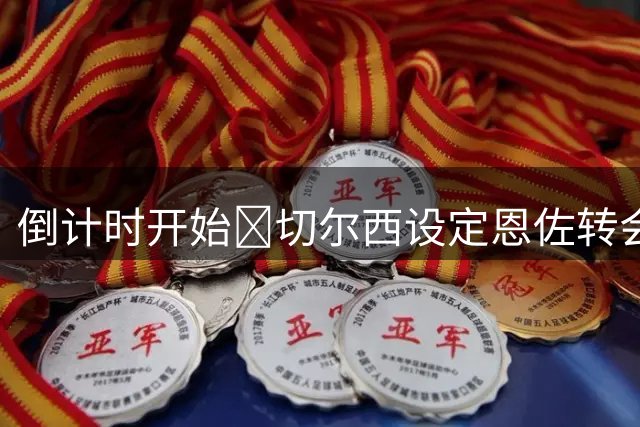 倒计时开始⏳切尔西设定恩佐转会条件：今晚24点前报价1.2亿镑