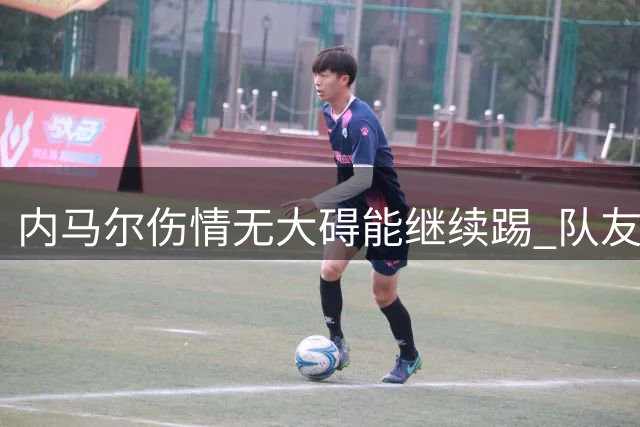 内马尔伤情无大碍能继续踢 队友：下一场他能上