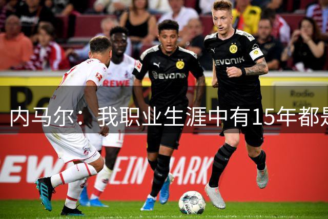 内马尔：我职业生涯中有15年都是在奔波各地，只为了在同一天比赛