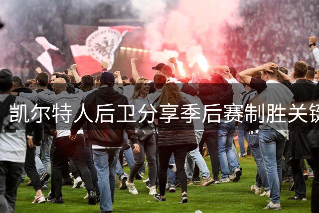 凯尔特人后卫分享季后赛制胜关键