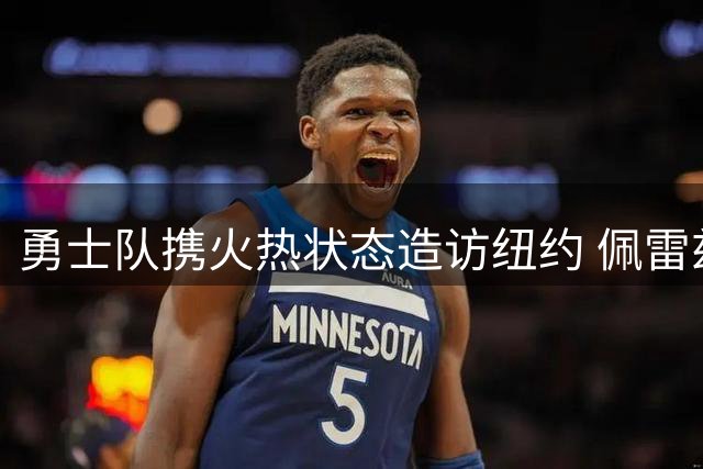 勇士队携火热状态造访纽约 佩雷兹先发迎战低迷大都会