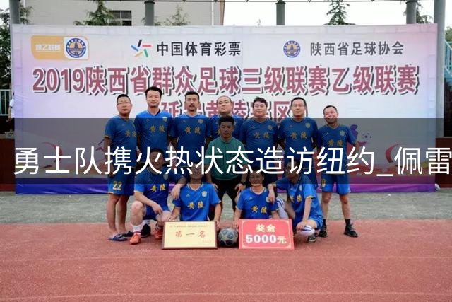 勇士队携火热状态造访纽约 佩雷兹先发迎战低迷大都会