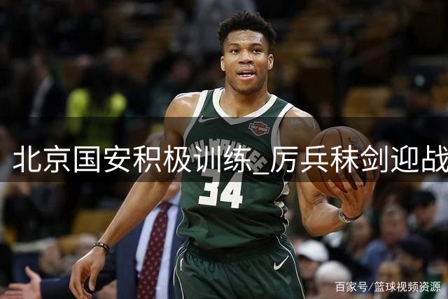 北京国安积极训练 厉兵秣剑迎战大连