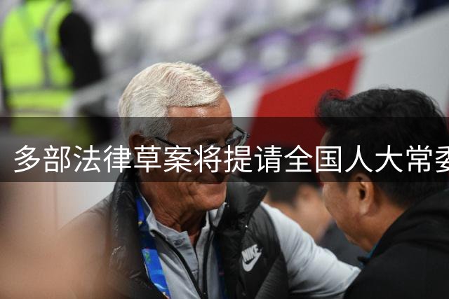 多部法律草案将提请全国人大常委会审议 聚焦耕地资金监管与律师执业规范