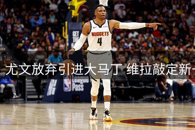 尤文放弃引进大马丁 维拉敲定新一门铃木彩艳