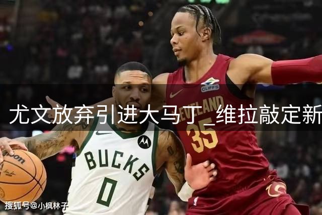 尤文放弃引进大马丁 维拉敲定新一门铃木彩艳