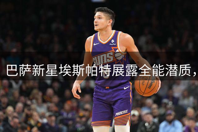 巴萨新星埃斯帕特展露全能潜质，成弗里克战术体系关键棋子