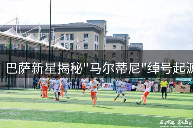 巴萨新星揭秘"马尔蒂尼"绰号起源 盛赞弗里克栽培之恩