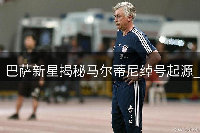 巴萨新星揭秘"马尔蒂尼"绰号起源 盛赞弗里克栽培之恩