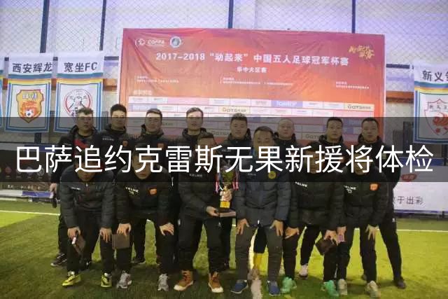 巴萨追约克雷斯无果新援将体检