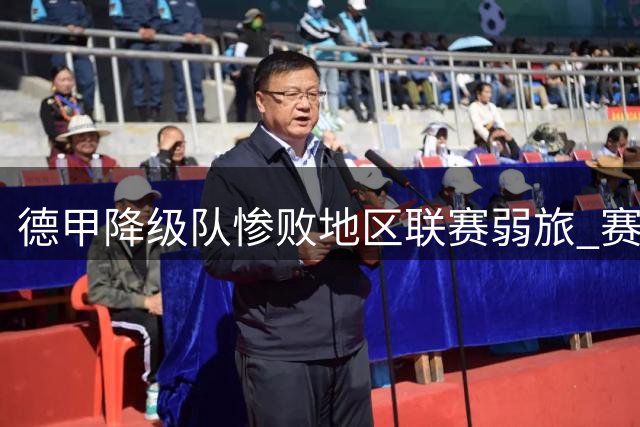 德甲降级队惨败地区联赛弱旅 赛前豪言竟成现实