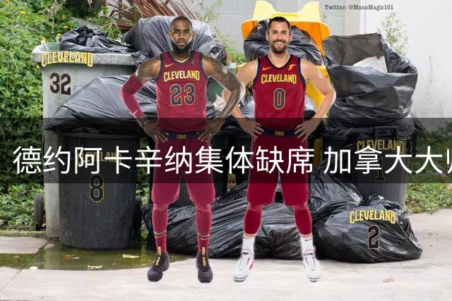 德约阿卡辛纳集体缺席 加拿大大师赛悬念迭起
