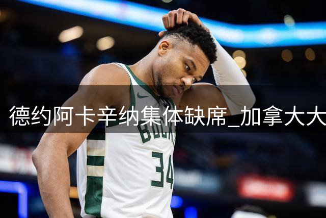 德约阿卡辛纳集体缺席 加拿大大师赛悬念迭起