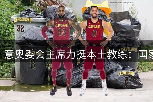 意奥委会主席力挺本土教练：国家队帅位应有意大利面孔