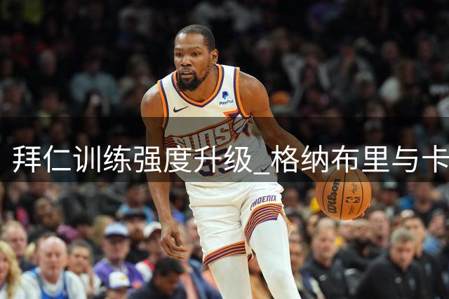 拜仁训练强度升级 格纳布里与卡尔继续单独恢复训练