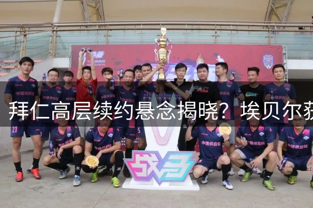 拜仁高层续约悬念揭晓？埃贝尔获赫内斯力挺 转会操作获监事会好评
