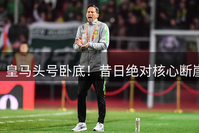 皇马头号卧底！昔日绝对核心断崖下滑！穆帅最信任之人彻底翻车