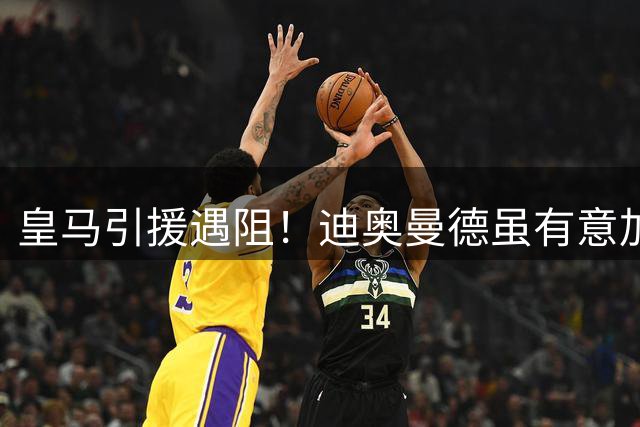 皇马引援遇阻！迪奥曼德虽有意加盟 但莱比锡仍未点头