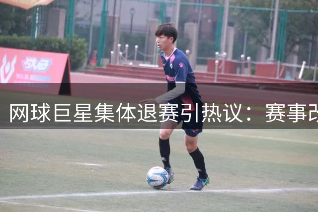 网球巨星集体退赛引热议：赛事改革遭球员炮轰 奖金激励成笑话