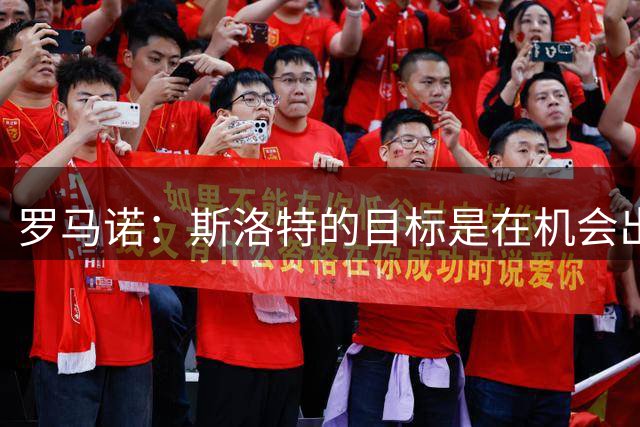 罗马诺：斯洛特的目标是在机会出现时，继续执教欧洲五大联赛球队