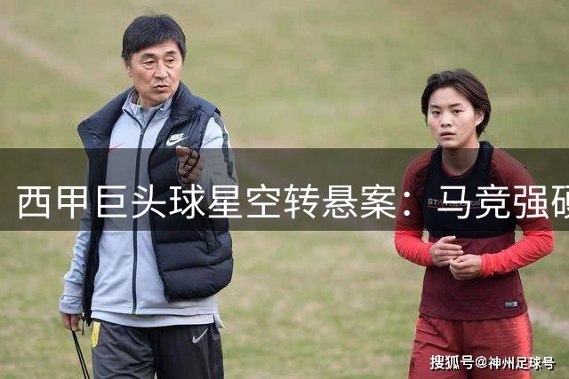 西甲巨头球星空转悬案：马竞强硬回应巴萨挖角 法律战正式打响