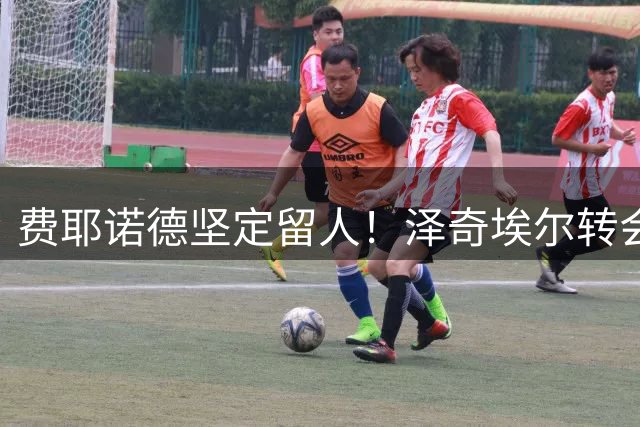 费耶诺德坚定留人！泽奇埃尔转会里尔告吹