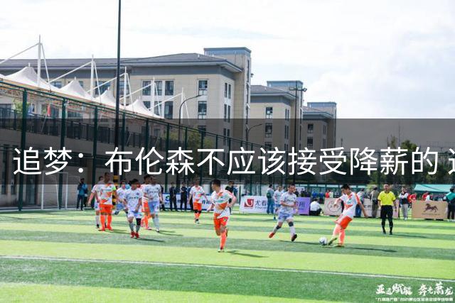 追梦：布伦森不应该接受降薪的 这可是尼克斯&他们完全掏得起