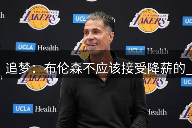 追梦：布伦森不应该接受降薪的 这可是尼克斯&他们完全掏得起