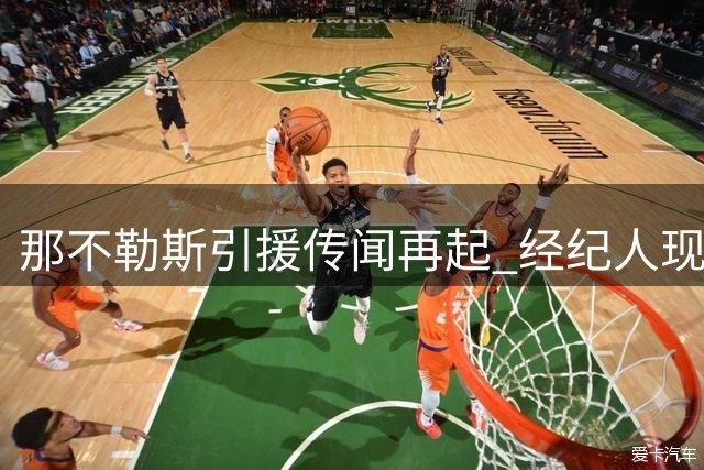 那不勒斯引援传闻再起 经纪人现身训练基地澄清真实意图