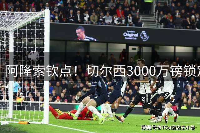 阿隆索钦点！切尔西3000万镑锁定勒沃库森新星阿拉伊贝戈维奇