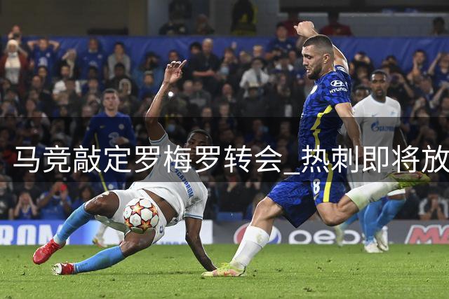 马竞敲定罗梅罗转会 热刺即将放行阿根廷后卫