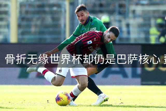骨折无缘世界杯却仍是巴萨核心 费尔明如何赢得弗里克绝对信任