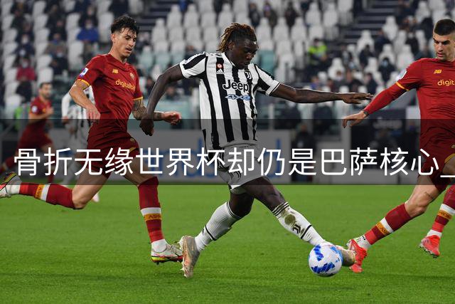 骨折无缘世界杯却仍是巴萨核心 费尔明如何赢得弗里克绝对信任