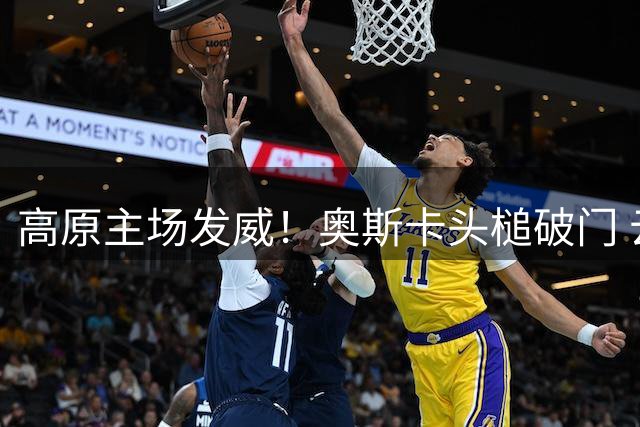 高原主场发威！奥斯卡头槌破门 云南玉昆力克领头羊蓉城