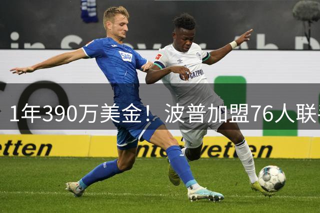 1年390万美金！波普加盟76人联手老詹，布朗尼要继续留守湖人