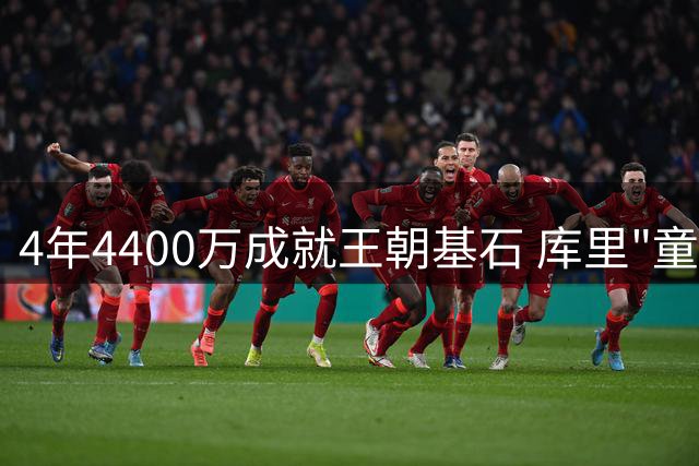 4年4400万成就王朝基石 库里"童工合同"改写NBA历史