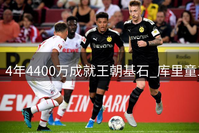 4年4400万成就王朝基石 库里"童工合同"改写NBA历史
