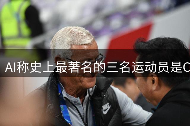 AI称史上最著名的三名运动员是C罗乔丹梅西，C罗评论“轻轻松松”