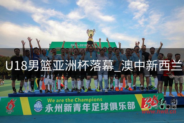 U18男篮亚洲杯落幕 澳中新西兰分列前三甲